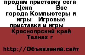 продам приставку сега › Цена ­ 1 000 - Все города Компьютеры и игры » Игровые приставки и игры   . Красноярский край,Талнах г.